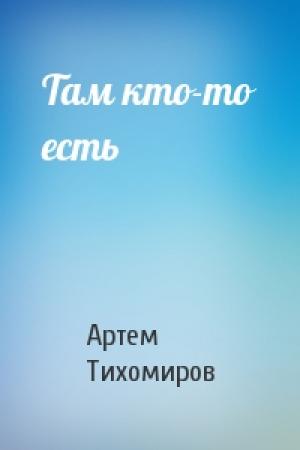 Обложка книги «Там кто-то есть» — Артем Тихомиров
