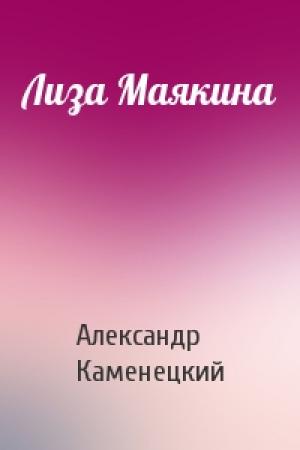 Обложка книги «Лиза Маякина» — Александр Каменецкий