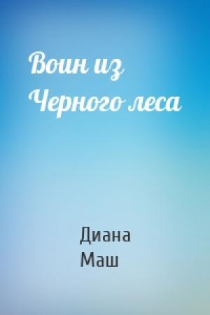 Обложка книги «Воин из Черного леса» — Диана Маш