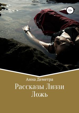 Обложка книги «Рассказы Лиззи: Ложь» — Анна Деметра