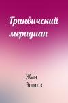 Жан Эшноз - Гринвичский меридиан