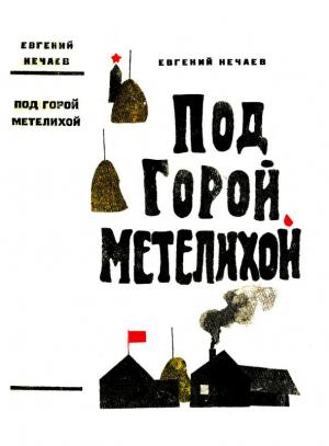 Обложка книги «Под горой Метелихой» — Евгений Нечаев