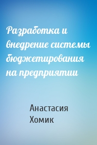 Разработка и внедрение системы бюджетирования на предприятии