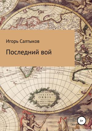 Обложка книги «Последний вой» — Игорь Салтыков