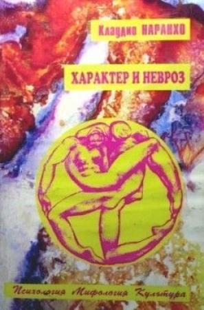 Обложка книги «ХАРАКТЕР И НЕВРОЗ» — Клаудио Наранхо