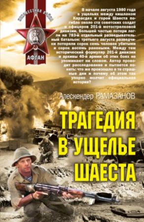 Обложка книги «Трагедия в ущелье Шаеста» — Алескендер Рамазанов