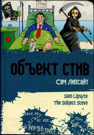 Обложка книги «Объект Стив» — Сэм Липсайт