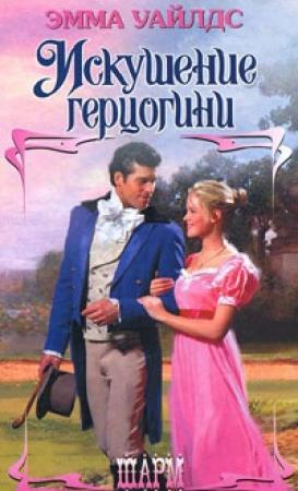 Обложка книги «Искушение герцогини» — Эмма Уайлдс