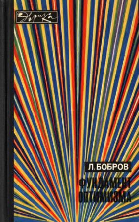 Обложка книги «Фундамент оптимизма» — Лев Бобров