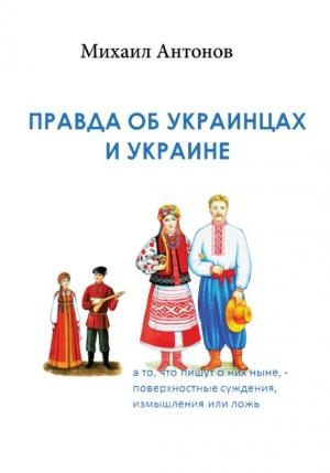 Обложка книги «Правда об украинцах и Украине» — Михаил Антонов