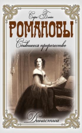 Обложка книги «Романовы. Сбывшееся пророчество» — Сара Блейк
