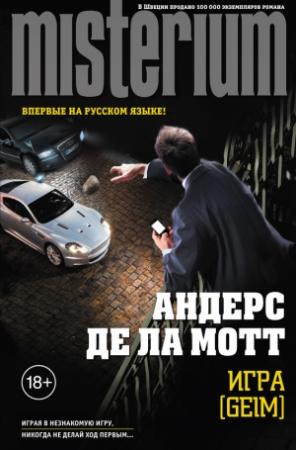 Обложка книги «Игра [Geim]» — Андерс де ла Мотт