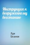 Луи Бланки - Инструкция к вооруженному восстанию