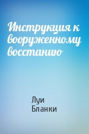Обложка книги «Инструкция к вооруженному восстанию» — Луи Бланки