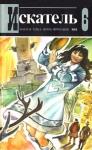 Элеонора Мандалян, Валерий Нечипоренко, Чарльз Вильямс, Владимир Щербаков, Прокопий Явтысый, Журнал «Искатель» - Искатель. 1983. Выпуск №6
