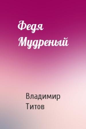 Обложка книги «Федя Мудреный» — Владимир Титов