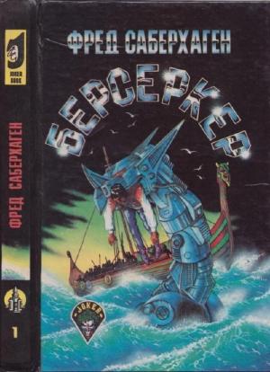 Обложка книги «Берсеркер. Брат Берсеркер» — Фред Сейберхэген