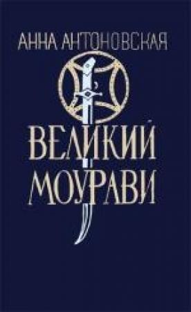 Обложка книги «Базалетский бой» — Анна Антоновская