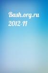  - Bash.org.ru 2012-II