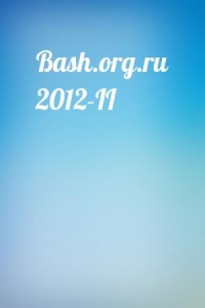 Обложка книги «Bash.org.ru 2012-II»