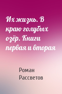 Их жизнь. В краю голубых озёр. Книги первая и вторая