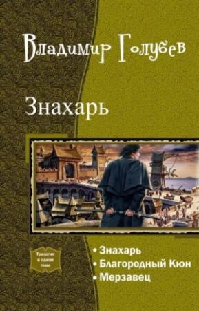 Обложка книги «Знахарь. Трилогия (СИ)» — Владимир Голубев