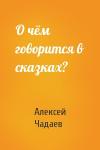 Алексей Чадаев - О чём говорится в сказках?