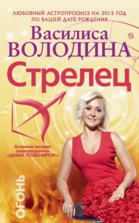 Обложка книги «Стрелец. Любовный астропрогноз на 2015 год» — Василиса Володина