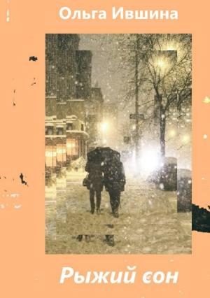 Обложка книги «Рыжий сон» — Ольга Ившина (Антакова)