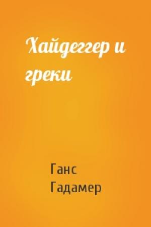 Обложка книги «Хайдеггер и греки» — Ганс Гадамер