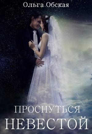 Обложка книги «Проснуться невестой (СИ)» — Ольга Обская