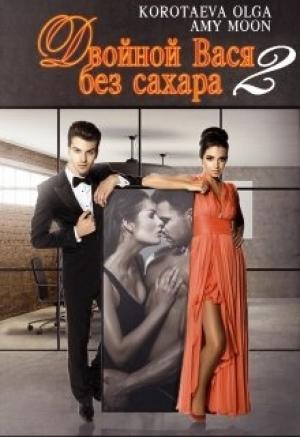Обложка книги «Двойной Вася без сахара - 2» — Эми Мун, Ольга Коротаева
