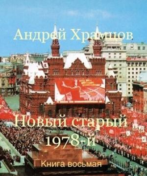 Обложка книги «Новый старый 1978-й. Книга восьмая» — Андрей Храмцов