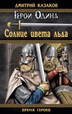 Обложка книги «Солнце цвета льда» — Дмитрий Казаков
