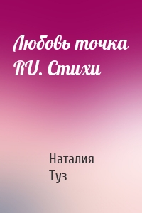 Любовь точка RU. Стихи