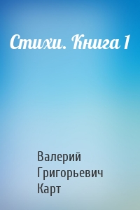 Стихи. Книга 1