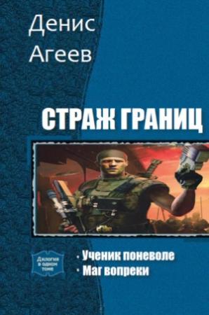 Обложка книги «Страж границ (СИ)» — Денис Агеев