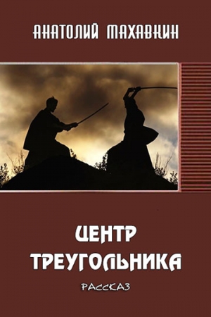 Обложка книги «Центр треугольника» — Анатолий Махавкин
