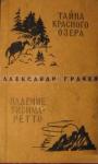 Александр Матвеевич Грачёв - Тайна Красного озера. Падение Тисима-Ретто