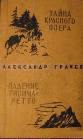 Обложка книги «Тайна Красного озера. Падение Тисима-Ретто» — Александр Матвеевич Грачёв