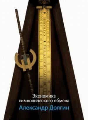 Обложка книги «Экономика символического обмена» — Александр Долгин