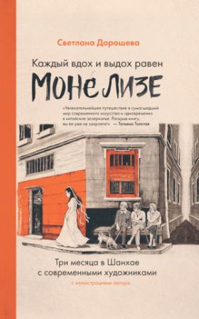 Обложка книги «Каждый вдох и выдох равен Моне Лизе» — Светлана Дорошева