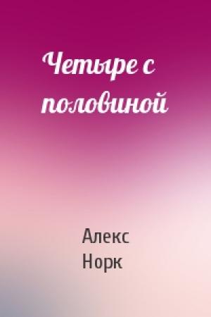 Обложка книги «Четыре с половиной» — Алекс Норк