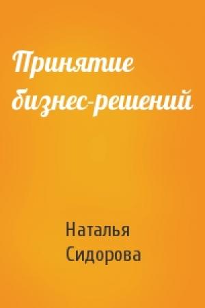 Обложка книги «Принятие бизнес-решений» — Наталья Сидорова