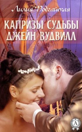 Обложка книги «Капризы судьбы Джейн Вудвилл» — Лилия Подгайская