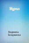 Людмила Бояджиева - Мурка