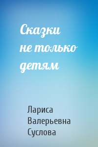 Сказки не только детям