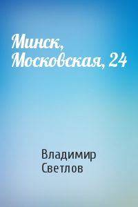 Минск, Московская, 24