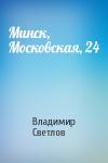 Владимир Светлов - Минск, Московская, 24