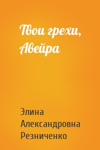 Твои грехи, Авейра